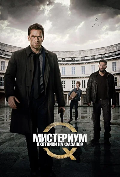 Мистериум: Охотники на фазанов / Убийцы фазана (2014)